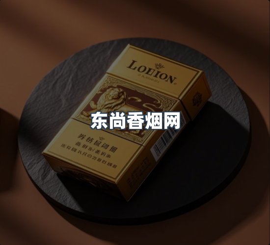 关于东尚香烟网